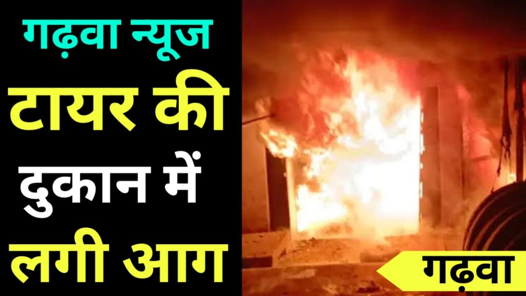 गढ़वा शहर के टंडवा में टायर की दुकान में लगी आग। Garhwa Drishti News
