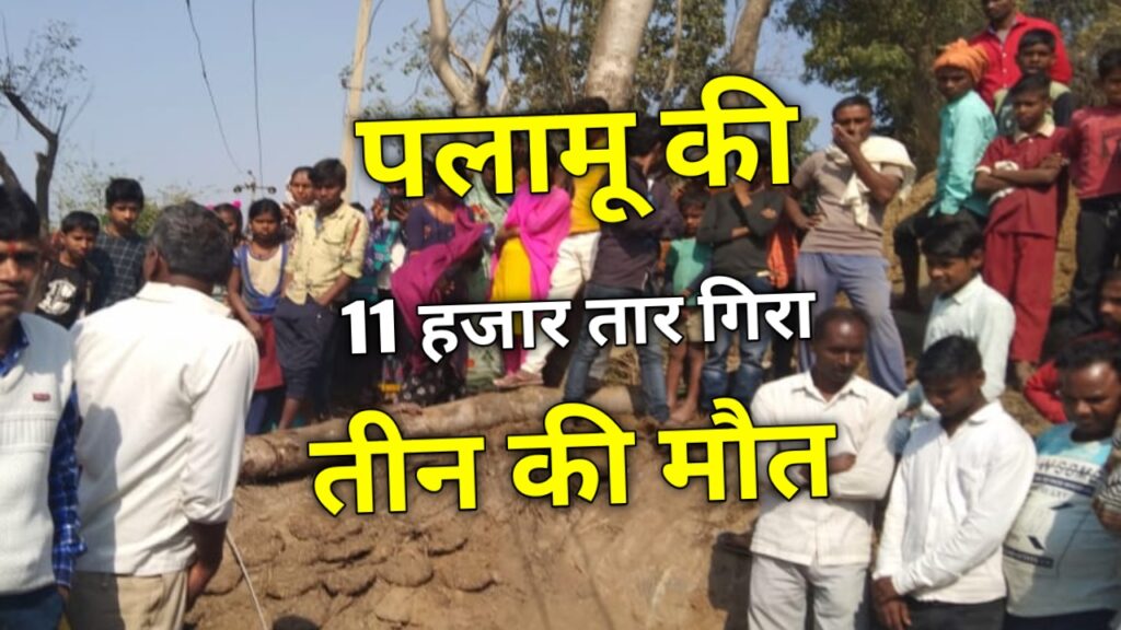 पलामू से बड़ी खबर, 11 हजार तार गिरने से तीन युवक की मौत