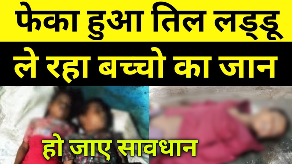 विषैले लड्डू ले रही जान, हो जाए सावधान, बड़ी खबर Garhwa Drishti News