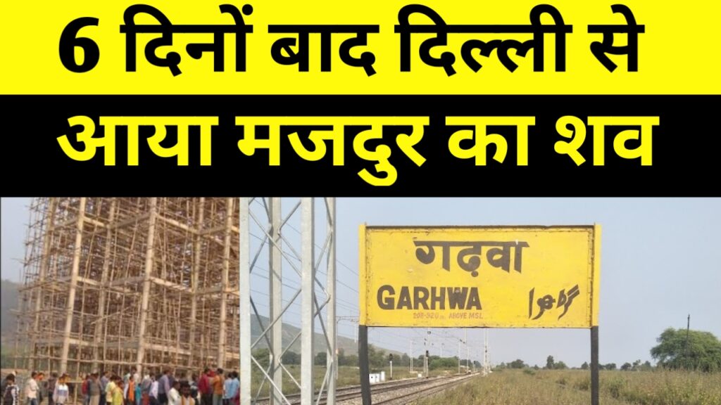 6 दिनों के बाद दिल्ली से आया मजदुर का शव