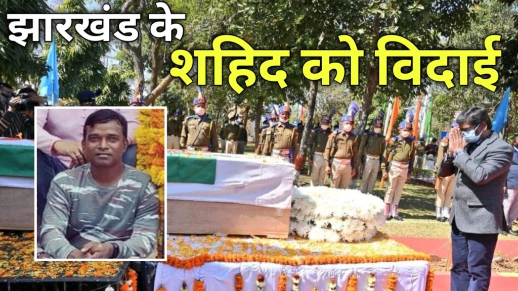 chhattisgarh Bijapur naxal news।शहिद जवान को मुख्यमंत्री ने दी अन्तिम विदाई।