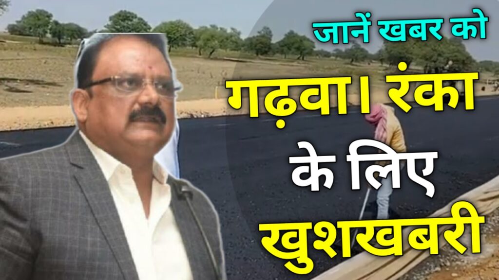 गढ़वा जिला वासियों के लिए खुशखबरी, मंत्री मिथिलेश ने दी  विकास की सौगातें, Garhwa Drishti News