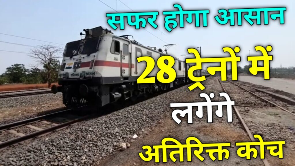 सफर होगा आसान, 28 ट्रेनों में लगेंगे अतिरिक्त कोच, , Train Rail news Video