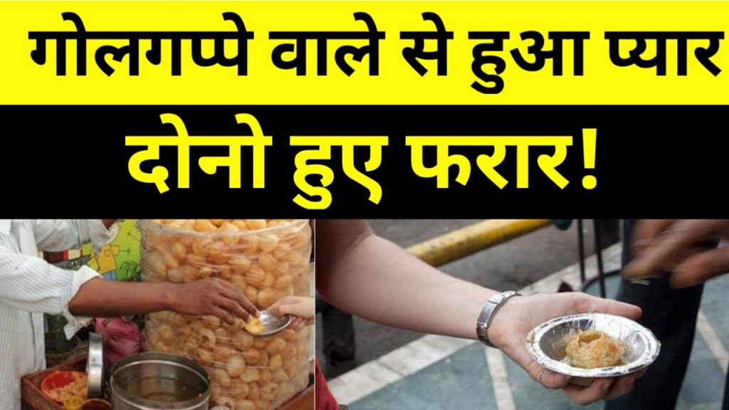 गोलगप्पा बेचने वाले के साथ फरार हुई खाने वाली लड़की