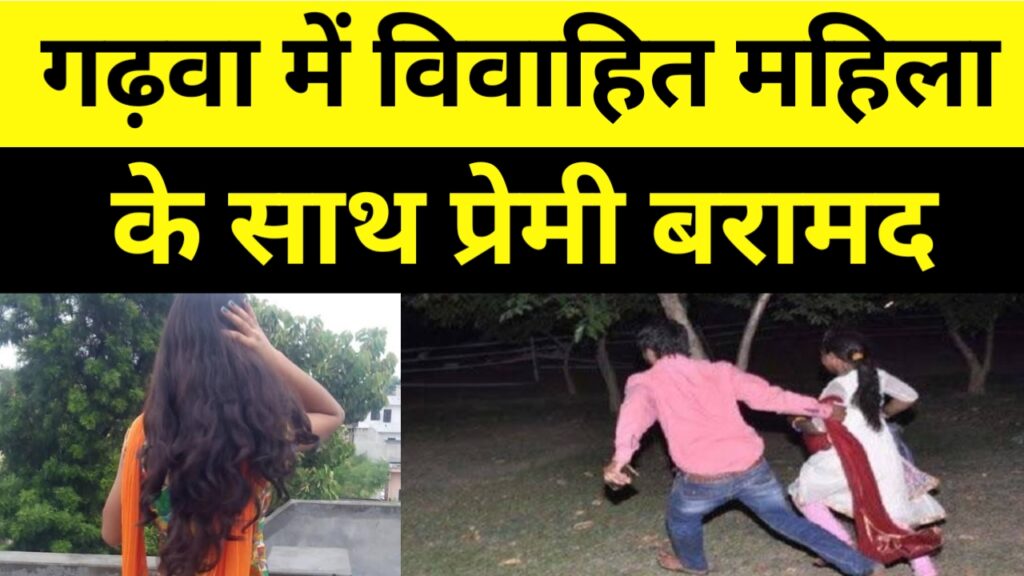 गढ़वा शहर के नगवा मोहल्ला से विवाहित महिला के साथ प्रेमी बरामद।