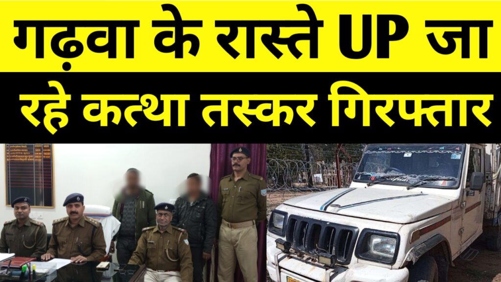 गढ़वा के रास्ते UP जा रहे कत्था तस्कर गिरफ्तार, Garhwa Drishti News