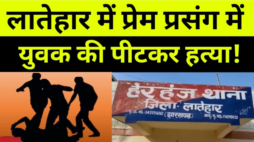अवैध संबंध मामले में युवक की पीटकर हत्या, मुख्य आरोपी मुखिया पति सहित चार गिरफ्तार