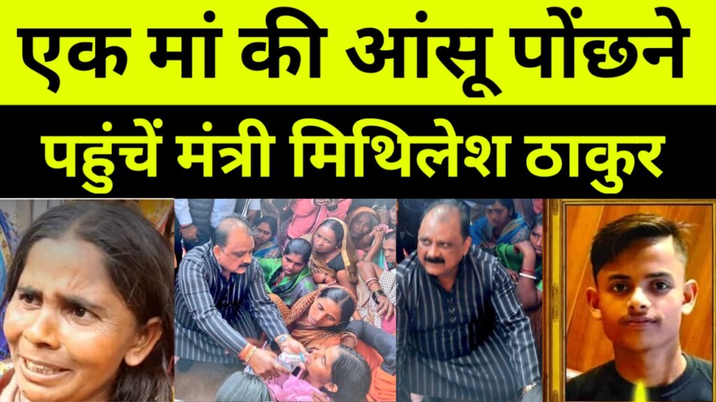 एक मां की आसूं पोछने पहुंचें मंत्री मिथिलेश, रूपेश कुमार पांडेय, Barhi
