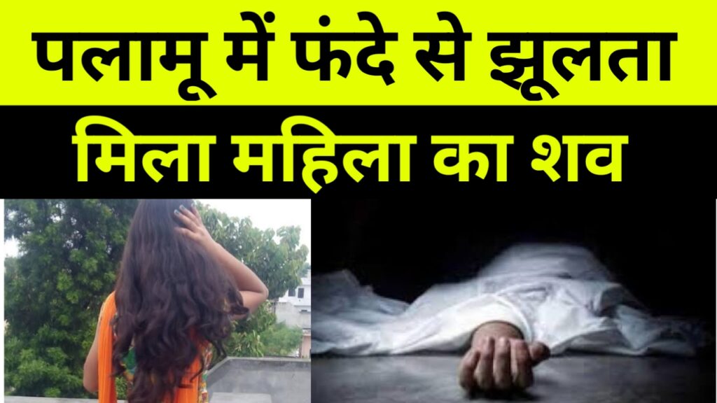 पलामू में फंदे से झूलता मिला महिला का शव, बड़ी खबर Palamu News