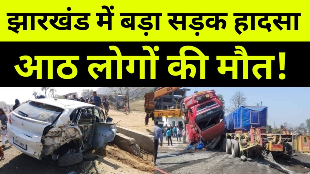 झारखंड में बड़ा सड़क हादसा, आठ लोगों की मौत
