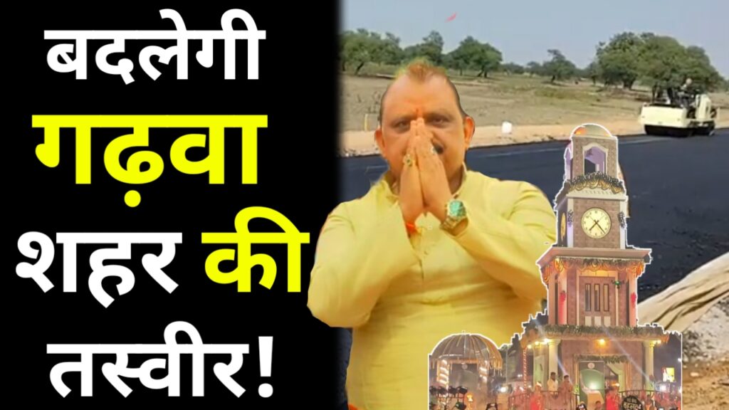 बदलेगी गढ़वा शहर की तस्वीर, कई योजनाओं का किया शिलान्यास!