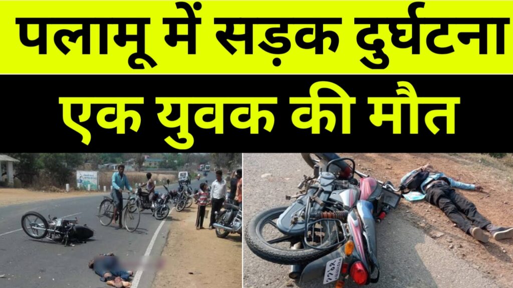 पलामू में सड़क हादसा, युवक की हुईं मौत, Palamu News Breaking