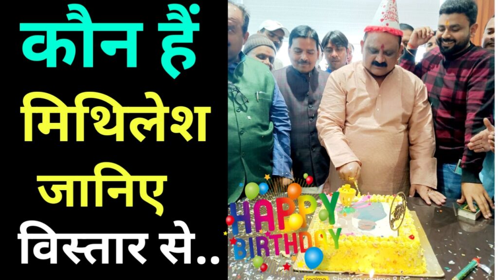 कौन हैं मिथिलेश ठाकुर, जानिए विस्तार से..Life Story of Mithlesh Thakur