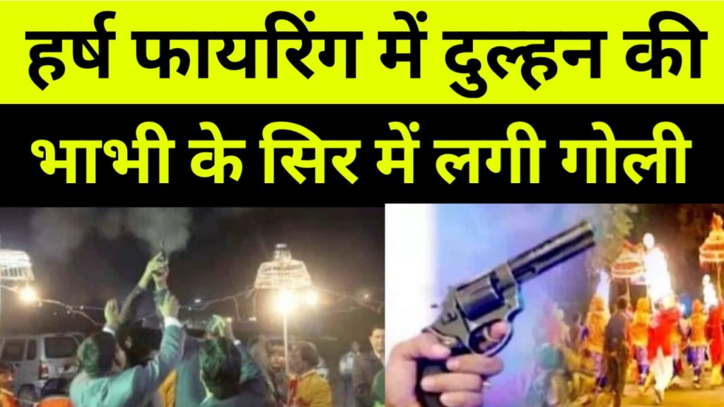 हर्ष फायरिंग में दुल्हन की भाभी के सिर में लगी गोली, Bihar Saharsa News today