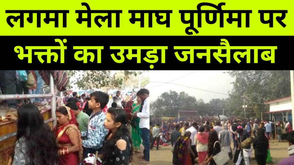 माघ पूर्णिमा पर श्री ब्रह्म बाबा स्थान पर लगने वाला मेला में उमड़ा जनसैलाब