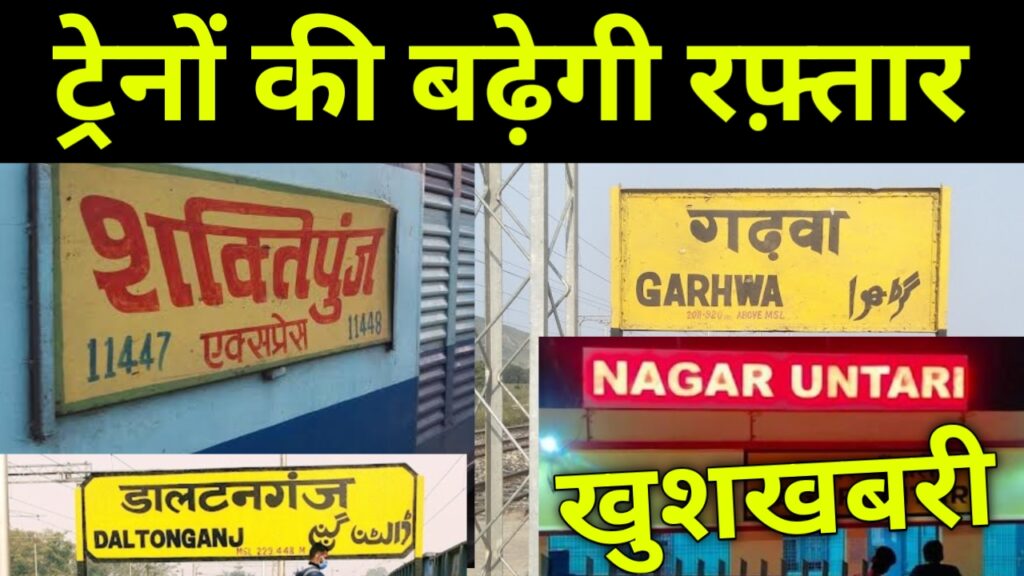 गढ़वा पलामू के लिए खुशखबरी।। ट्रेनों की बढ़ेगी रफ़्तार, train news