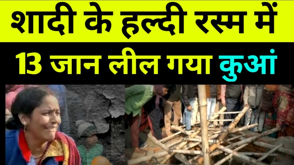 शादी के हल्दी रस्म में 13 लोगो की मौत, Uttarpradesh Kushinagar well  news