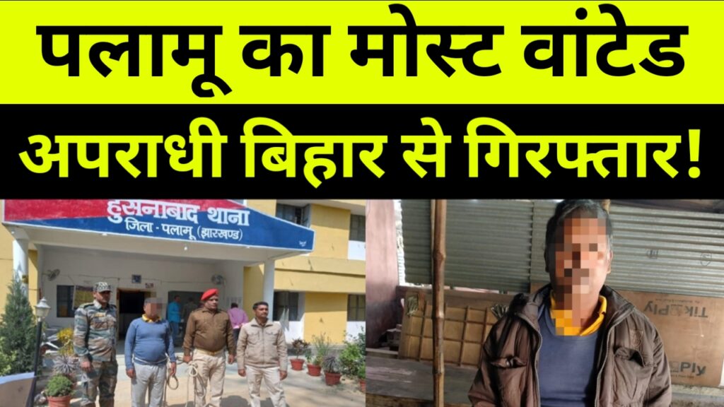 पलामू का मोस्ट वांटेड अपराधी बिहार से गिरफ्तार! बड़ी खबर Palamu News