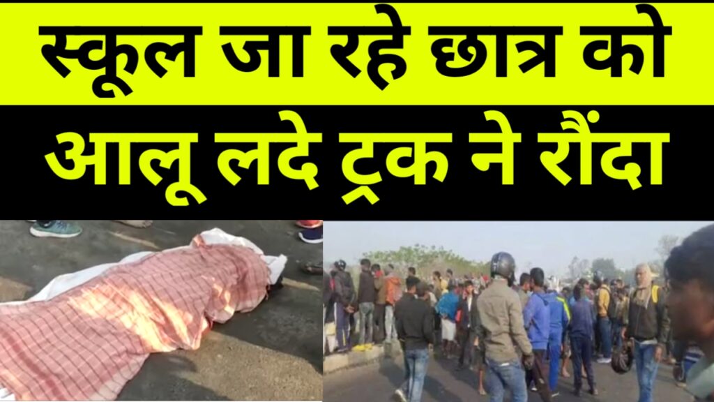 स्कूल जा रहे छात्र को आलू लदे ट्रक ने रौंदा, बड़ी खबर, Jharkhand News