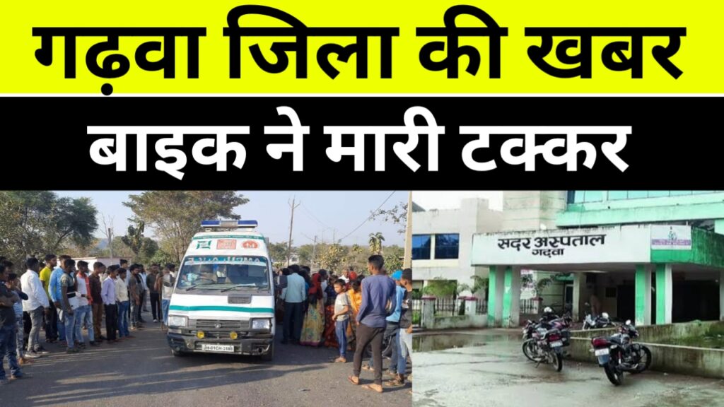 बाइक ने मारी बिजली की पोल में टक्कर, Garhwa Drishti Top News