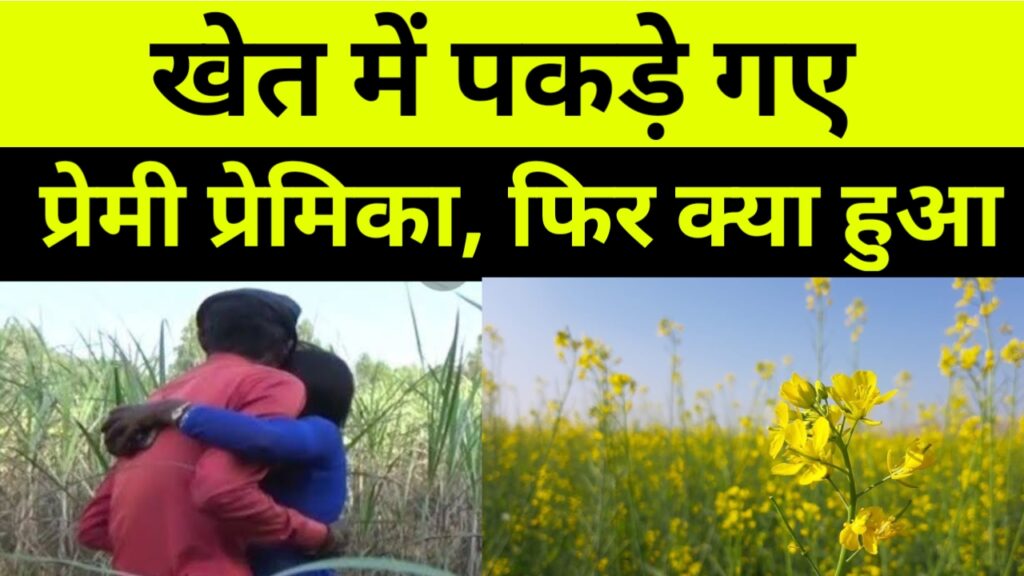 सरसो के खेत में पकड़े गए प्रेमी प्रेमिका, ग्रामीणों ने करा दी दोनो की शादी।