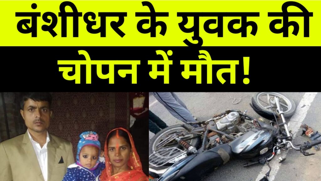 बंशीधर के युवक की चोपन में मौत