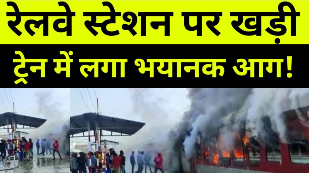 खड़ी ट्रेन में लगी भीषण आग, बड़ी खबर, Bihar Train News on fire