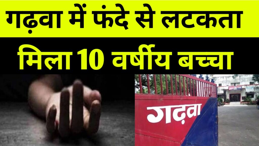 गढ़वा में फंदे से लटकता मिला 10 वर्षीय बच्चे की लाश, बड़ी खबर, Garhwa Drishti Top News