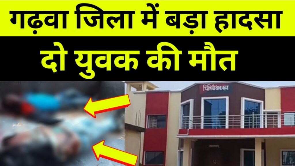 गढ़वा जिला में बड़ा दुर्घटना, दो युवकों की मौत, गढ़वा बड़ी खबर, Garhwa Drishti News