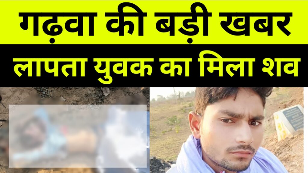 Garhwa। लापता युवक का मिला शव, गढ़वा बड़ी खबर Garhwa Drishti News