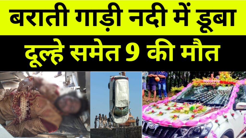Rajsthan accident news, rajasthan chambal nadi accident, बराती गाड़ी नदी में डूबा, दूल्हे समेत 9 लोगों की मौत, राजस्थान चंबल