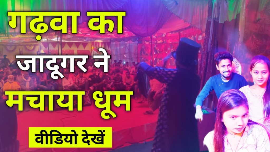गढ़वा का कलाकर ने जीता दर्शकों का दिल, Vijay Hind, #VijayHind #GarhwaDrishti