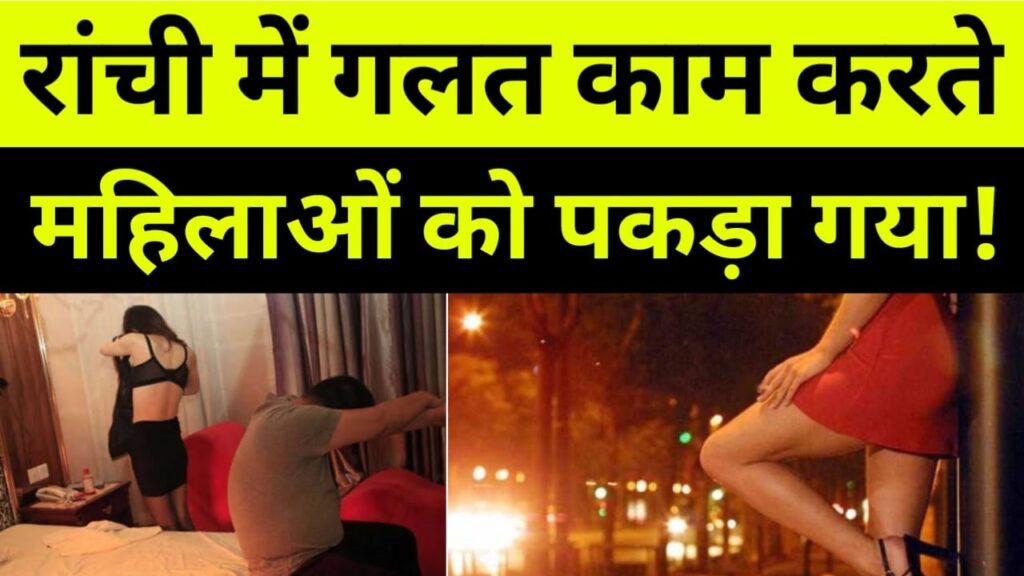 रांची में गलत काम करते महिलाओं को पुलिस ने पकड़ा