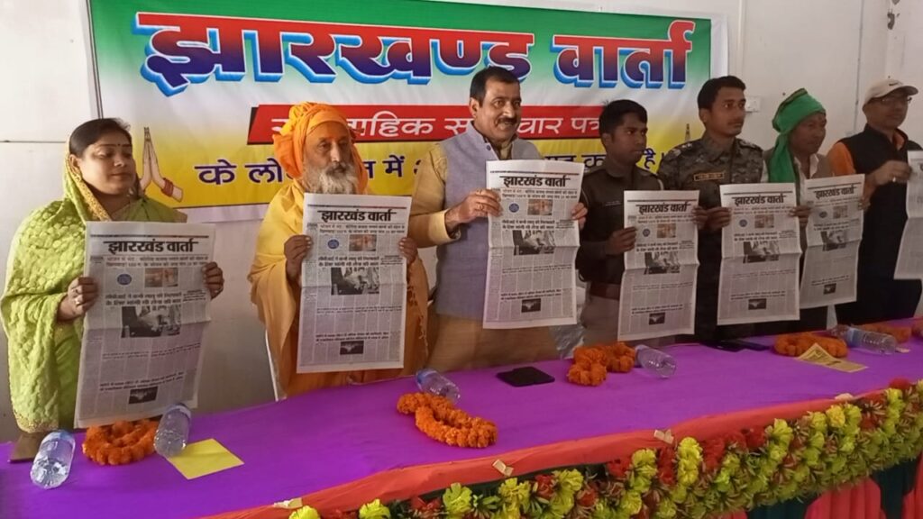मझिआंव में साप्ताहिक झारखंड वार्ता सामाचार पत्र का लोकार्पण किया गया।