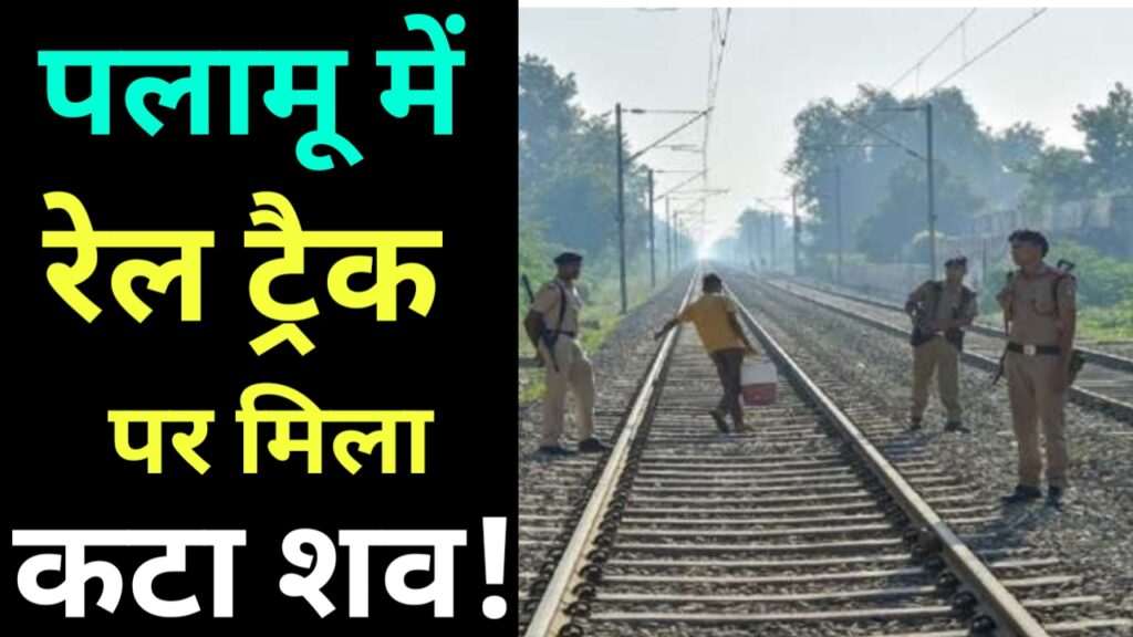 पलामू में रेलवे ट्रेक से बरामद हुआ सोनालिका के सेल्समैन का शव