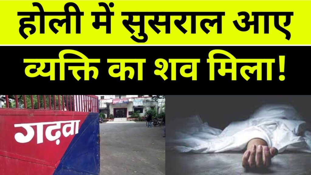 होली में गढ़वा सुसराल आए व्यक्ति का शव लटका मिला