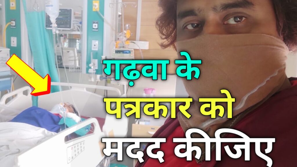 गढ़वा के पत्रकार को मदद कीजिए, बड़ी खबर मनीष लोहार Bindas news