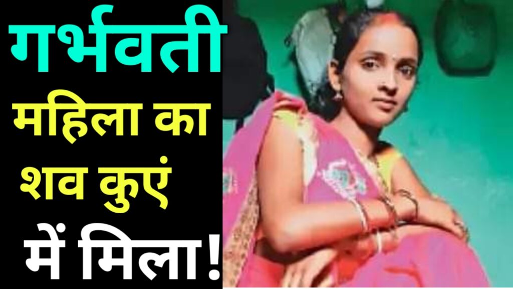 कुएं में मिला गर्भवती महिला का शव