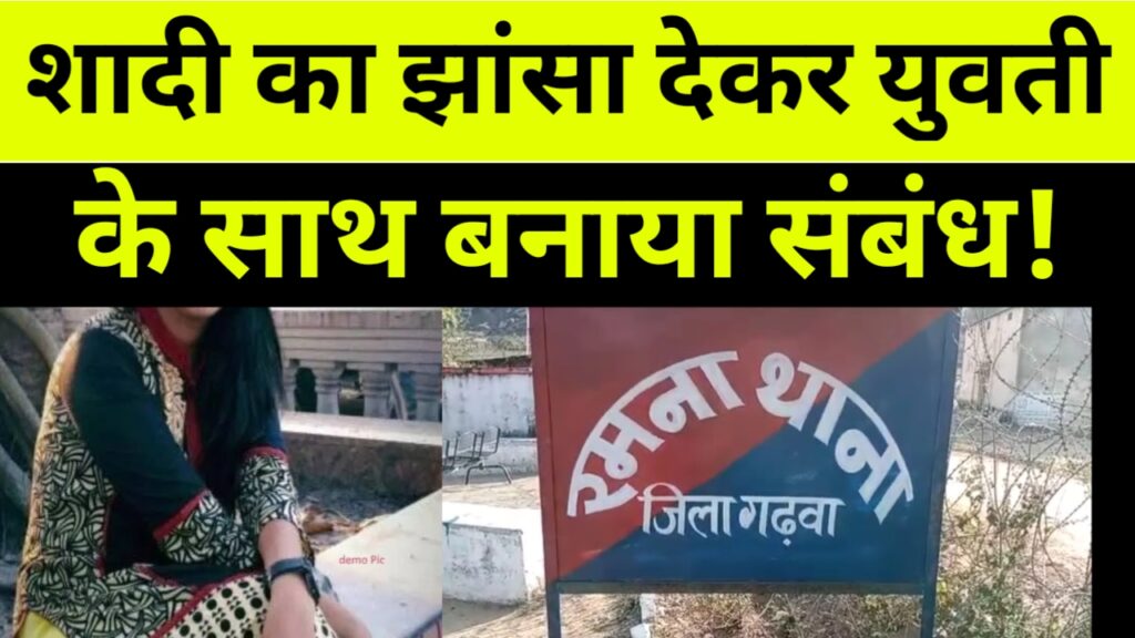 शादी का झांसा देकर युवती के साथ बनाया संबंध! आरोपी गिरफ्तार