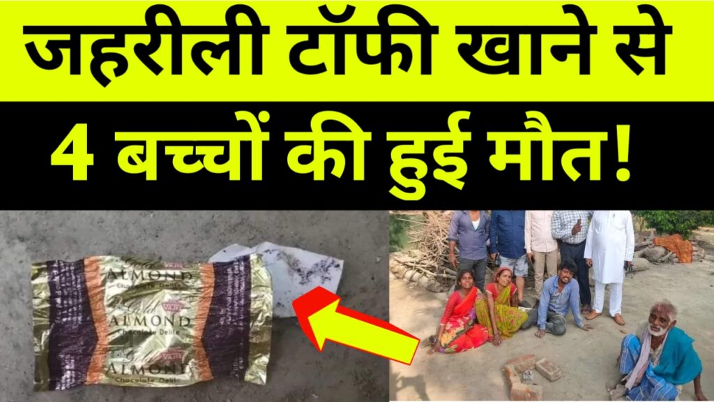 जहरीली टॉफी खाने से 4 बच्चों की हुई मौत!