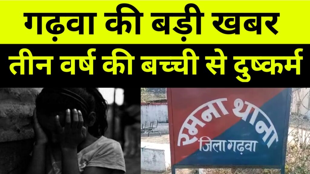 तीन वर्ष की मासूम बच्ची से दुष्कर्म, बड़ी खबर गढ़वा