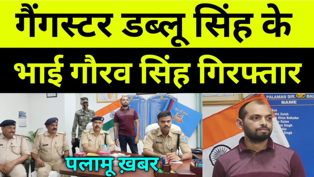 गैंगस्टर डब्लू सिंह के छोटे भाई गौरव सिंह गिरफ्तार, Palamu News