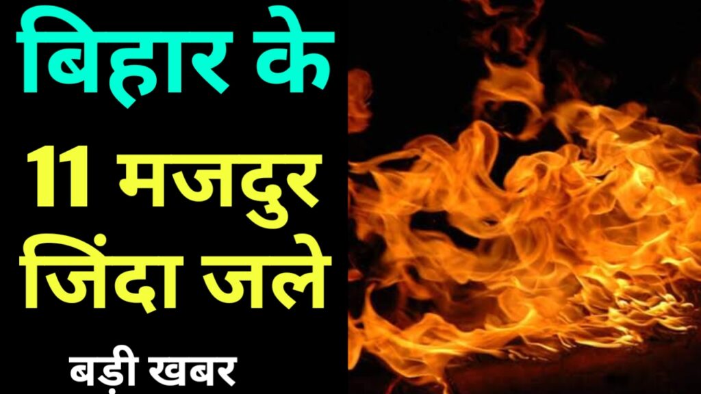बिहार के 11 मजदुर जिंदा जले