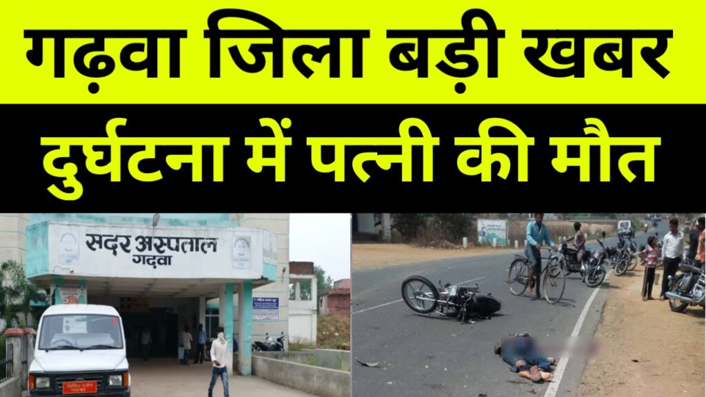 बाइक दुर्घटना में पत्नी की मौत पति हुआ घायल