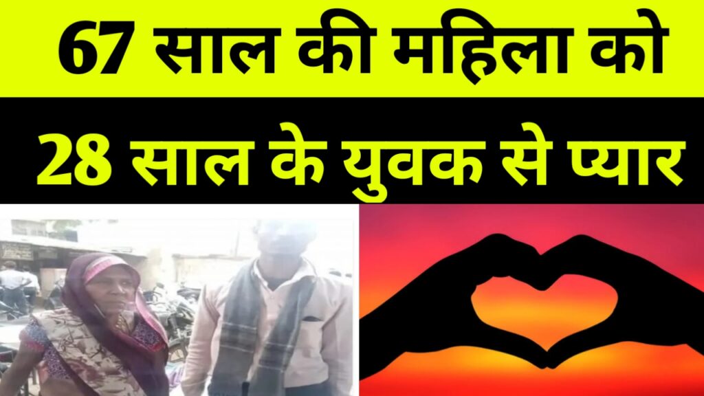 67 साल की महिला को 28 साल के युवक से प्यार