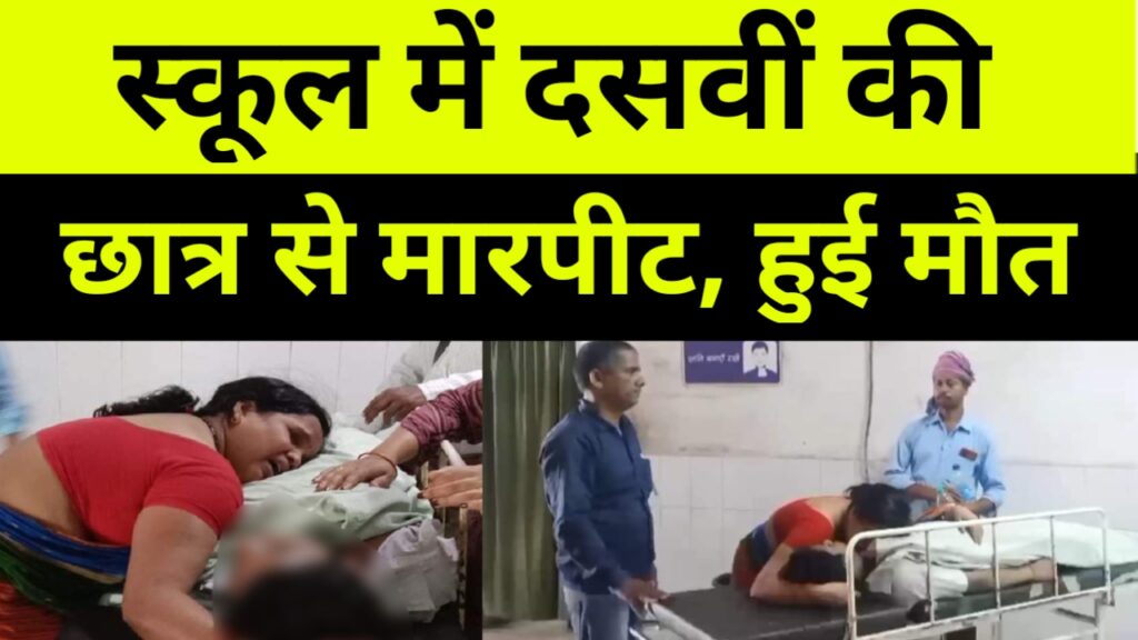 दसवीं कक्षा के छात्र की स्कूल में मारपीट से मौत