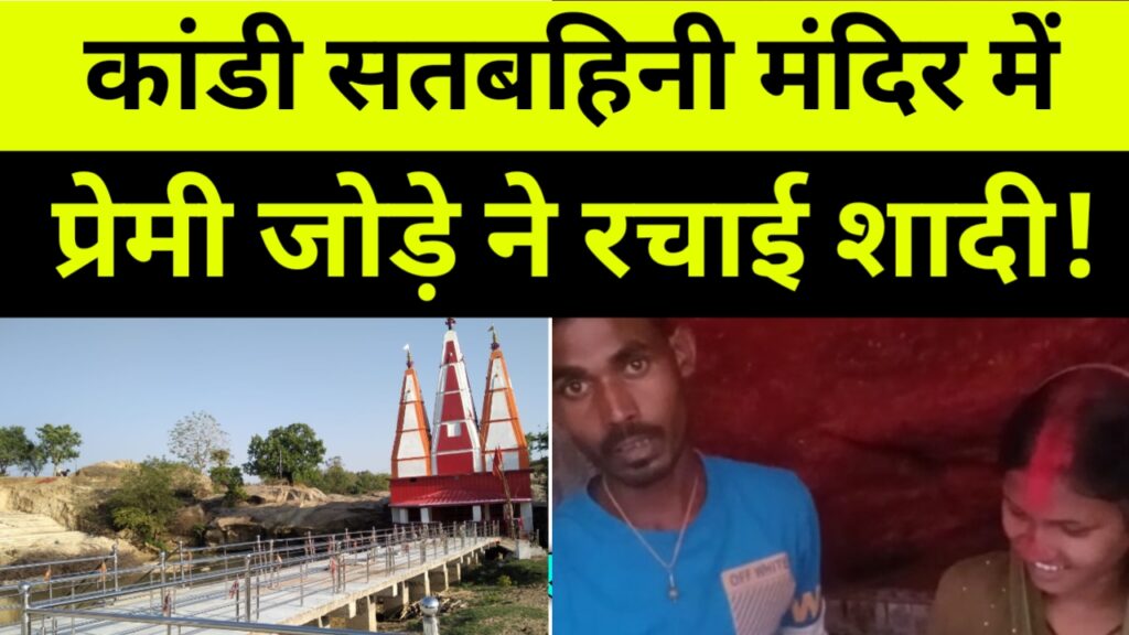 सतबहिनी मंदिर में प्रेमी जोड़े ने किया शादी