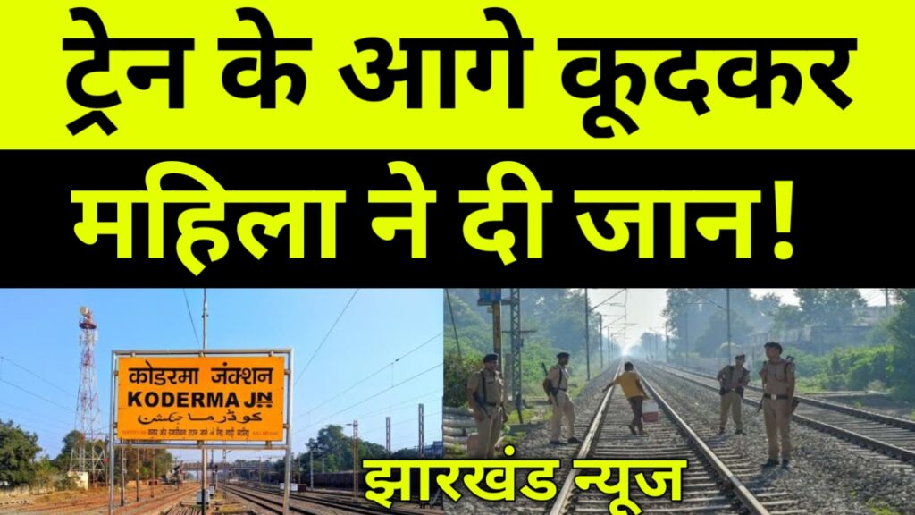 दो बच्चों के साथ निकली महिला ने ट्रेन के आगे कूदकर दी जान