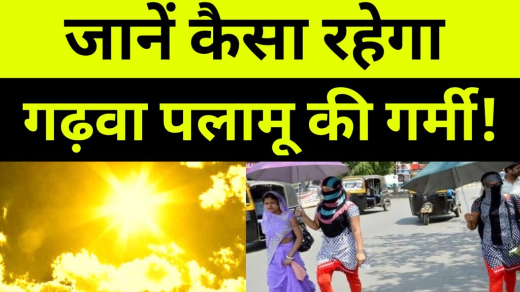 झारखंड में लू का अलर्ट जारी, गढ़वा पलामू लातेहार में बढ़ने वाली है गर्मी