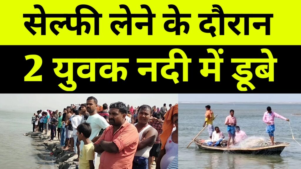 सेल्फी लेने के दौरान 2 युवक नदी में डूबे